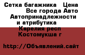 Сетка багажника › Цена ­ 2 000 - Все города Авто » Автопринадлежности и атрибутика   . Карелия респ.,Костомукша г.